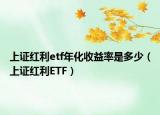 上证红利etf年化收益率是多少（上证红利ETF）