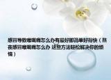 感冒导致喉咙痛怎么办有最好即简单好得快（熬夜感冒喉咙痛怎么办 这些方法轻松解决你的烦恼）