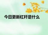 今日更新杠杆是什么