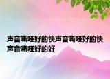 声音嘶哑好的快声音嘶哑好的快声音嘶哑好的好