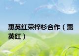 惠英红荣梓杉合作（惠英红）