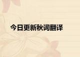今日更新秋词翻译