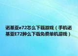 诺基亚e72怎么下载游戏（手机诺基亚E72肿么下载免费单机游戏）