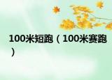 100米短跑（100米赛跑）