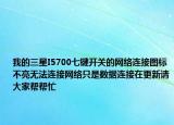 我的三星I5700七键开关的网络连接图标不亮无法连接网络只是数据连接在更新请大家帮帮忙