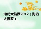 海鸥大搜罗2012（海鸥大搜罗）