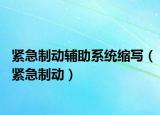 紧急制动辅助系统缩写（紧急制动）