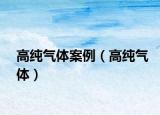 高纯气体案例（高纯气体）