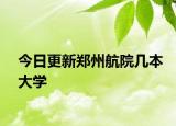 今日更新郑州航院几本大学