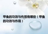 甲鱼的功效与作用有哪些（甲鱼的功效与作用）