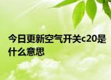 今日更新空气开关c20是什么意思