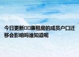 今日更新﻿﻿廉租房的成员户口迁移会影咱吗谁知道呢