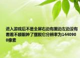 进入游戏后不是全屏右边有黑边左边没有看着不顺眼肿了摆脱它分辨率为1440900像素