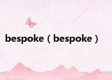 bespoke（bespoke）