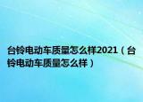 台铃电动车质量怎么样2021（台铃电动车质量怎么样）