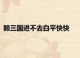 赖三国进不去白平快快