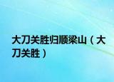 大刀关胜归顺梁山（大刀关胜）