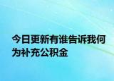 今日更新有谁告诉我何为补充公积金