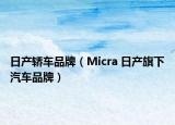 日产轿车品牌（Micra 日产旗下汽车品牌）