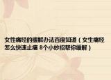 女性痛经的缓解办法百度知道（女生痛经怎么快速止痛 8个小妙招帮你缓解）