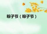 粽子节（粽子节）