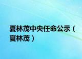 夏林茂中央任命公示（夏林茂）