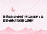 拔苗助长告诉我们什么道理呢（拔苗助长告诉我们什么道理）