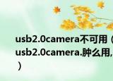 usb2.0camera不可用（usb2.0camera.肿么用,）