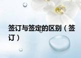 签订与签定的区别（签订）