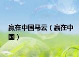 赢在中国马云（赢在中国）
