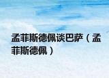 孟菲斯德佩谈巴萨（孟菲斯德佩）