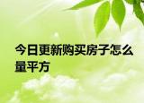 今日更新购买房子怎么量平方
