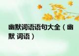 幽默词语语句大全（幽默 词语）