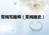 军阀笔趣阁（军阀趣史）