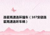 连霍高速连环撞车（107安徽连霍高速连环车祸）