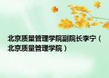 北京质量管理学院副院长李宁（北京质量管理学院）