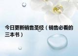 今日更新销售圣经（销售必看的三本书）