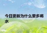 今日更新为什么要多喝水