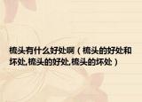 梳头有什么好处啊（梳头的好处和坏处,梳头的好处,梳头的坏处）
