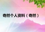 奇然个人资料（奇然）