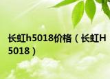 长虹h5018价格（长虹H5018）
