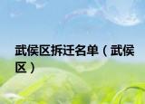 武侯区拆迁名单（武侯区）