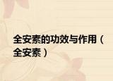 全安素的功效与作用（全安素）