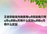王者荣耀说充值要用q点但是我只有q币q点和q币有什么区别q点和q币有什么区别