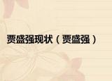 贾盛强现状（贾盛强）