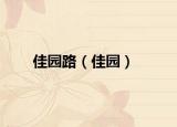 佳园路（佳园）