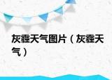 灰霾天气图片（灰霾天气）