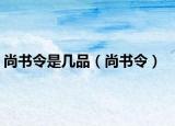 尚书令是几品（尚书令）