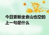 今日更新坐食山也空的上一句是什么