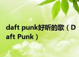 daft punk好听的歌（Daft Punk）